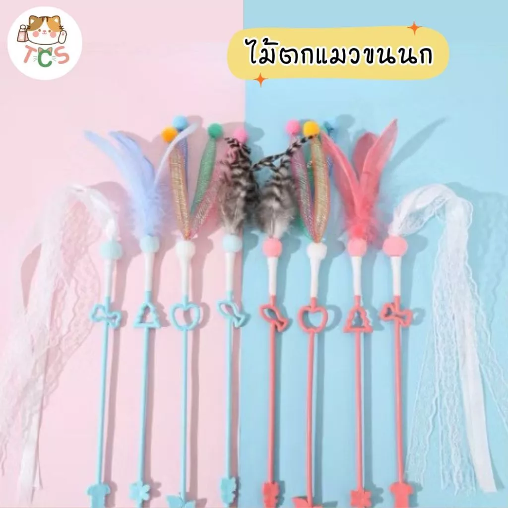 TCS ไม้นางฟ้าตกแมว ไม้ตกแมว ของเล่นแมว หลากสไตล์สีสันสดใส