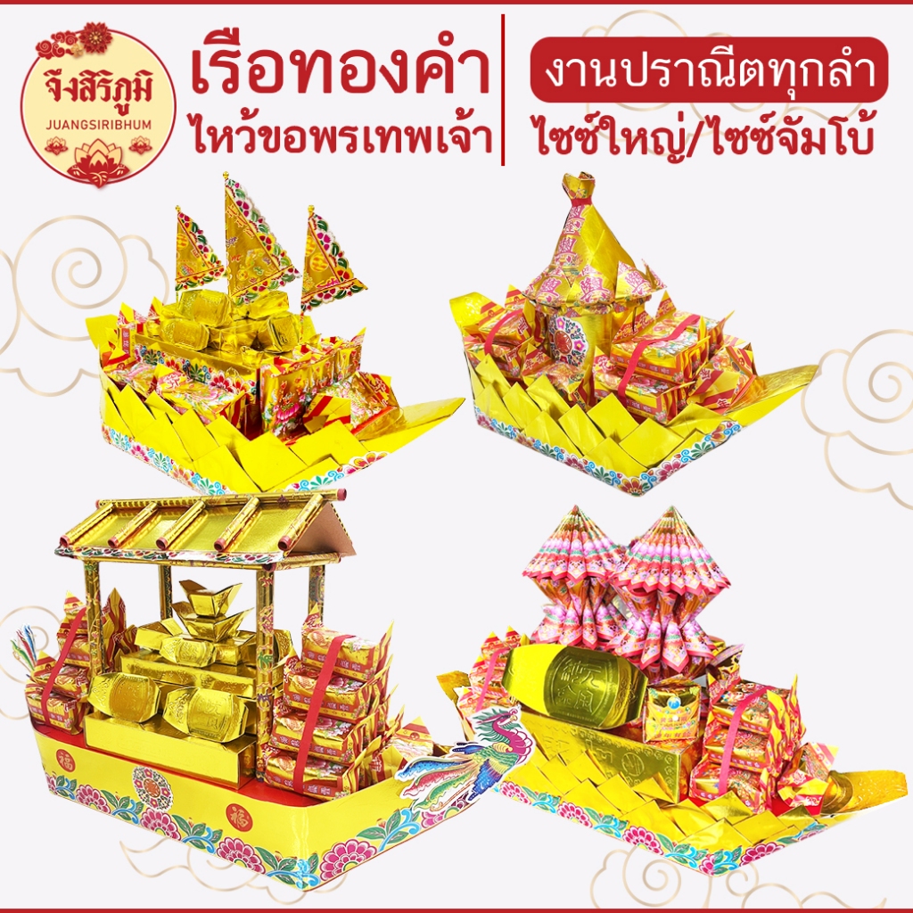จึงสิริภูมิ : เรือทองคำ ลำใหญ่ ตั้งไหว้ ขอพร เทพเจ้า ไหว้บรรพบุรุษ ของไหว้เสริมมงคล ตรุษจีน เชงเม้ง