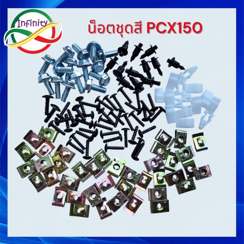 น็อตชุดสี PCX150 น็อตแฟริ่งPCX น็อตเฟรมPCX150 สินค้าจำหน่าย เป็นชุดได้สินค้าตามรูปลงไว้