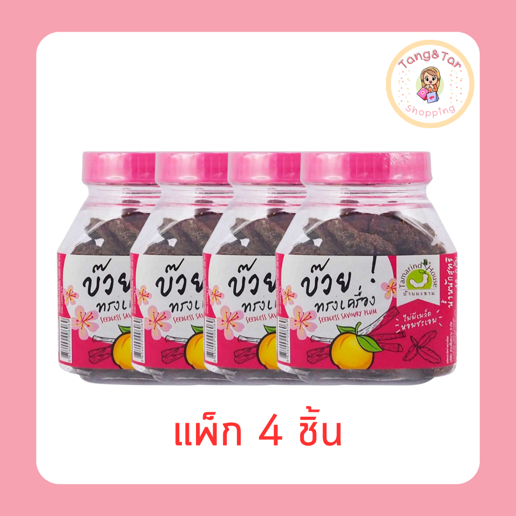 บ้านมะขาม บ๊วยทรงเครื่อง 90 กรัม (แพ็ก 4 ชิ้น)