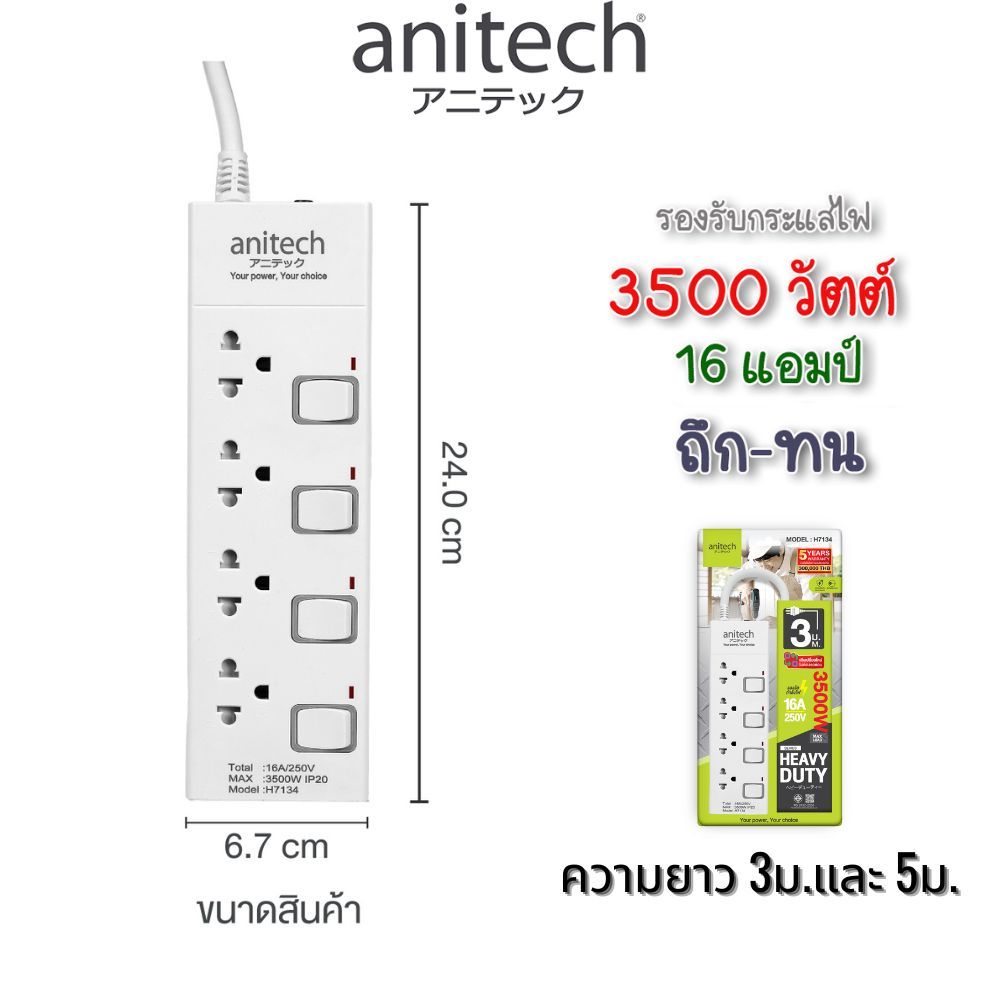 Anitech Plug TIS ปลั๊ก มอก. 3500วัตต์ 16แอมป์  ป้องกันไฟกระชาก ปลั๊กไฟ รางปลั๊กไฟ ปลั๊กพ่วง H7154 H7134