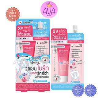 (6ซอง/กล่อง) Smooto Extra Bright & Smooth Care Underarm Crea…