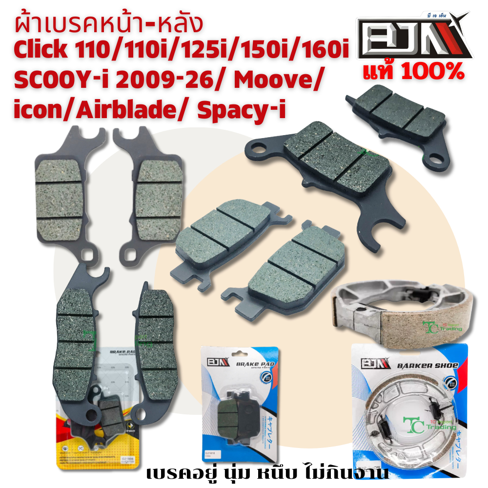 ผ้าเบรคหน้า-หลัง Click 110/110i/125i/150i/160i SCOOY-i 2009-26/ Moove/ icon/Airblade/ Spacy-i งานคุณภาพ BJN แแท้