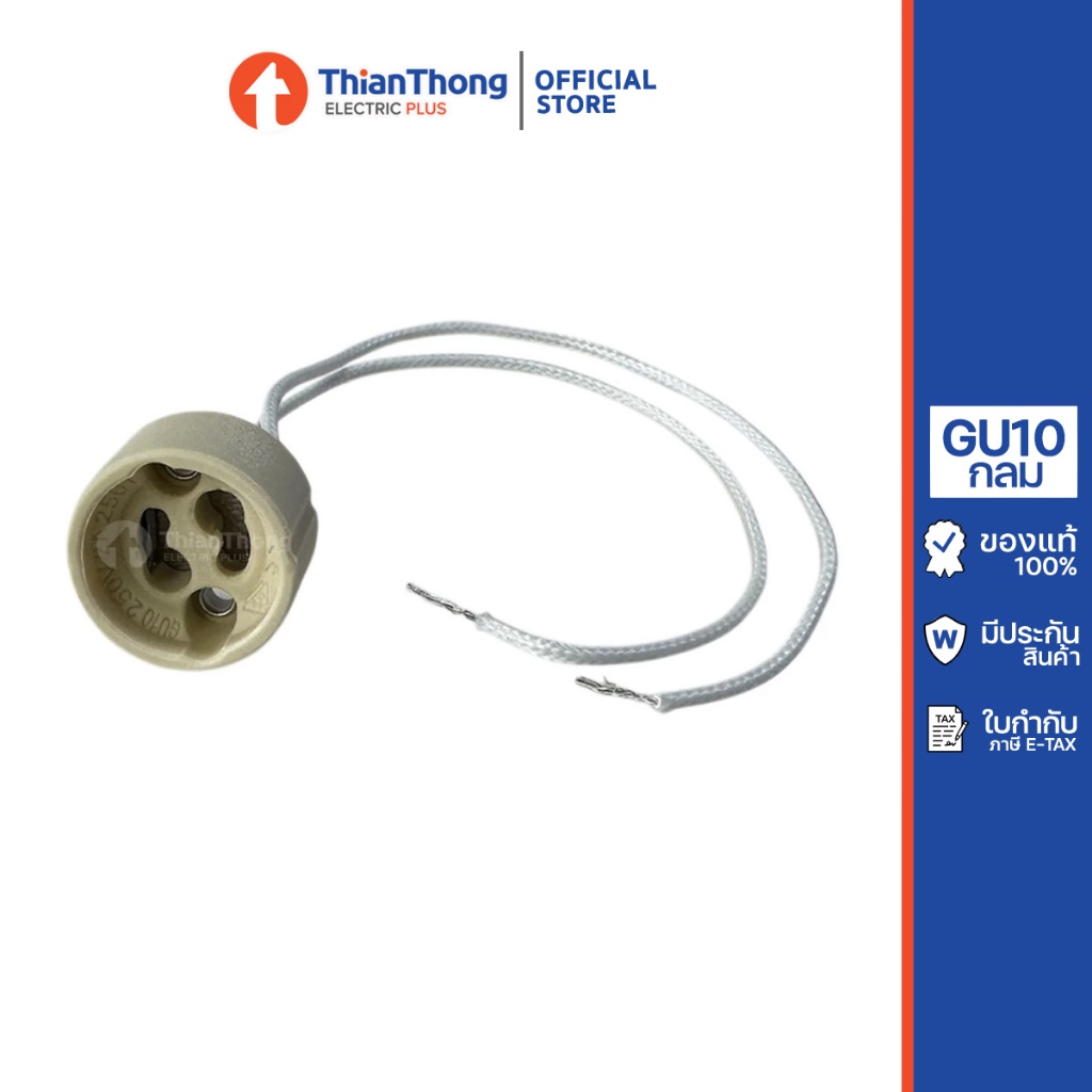 ขั้วหลอดไฟ ฮาโลเจน Gu10 (ขั้วสตาร์ทเตอร์)