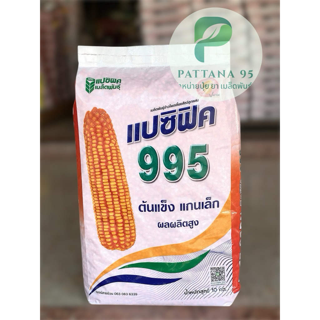 เมล็ดพันธุ์ข้าวโพด แปซิฟิค 995 (3.5 หุน) *ขนาด 10 กก. ต้นเเข็ง แกนเล็ก ผลผลิตสูง