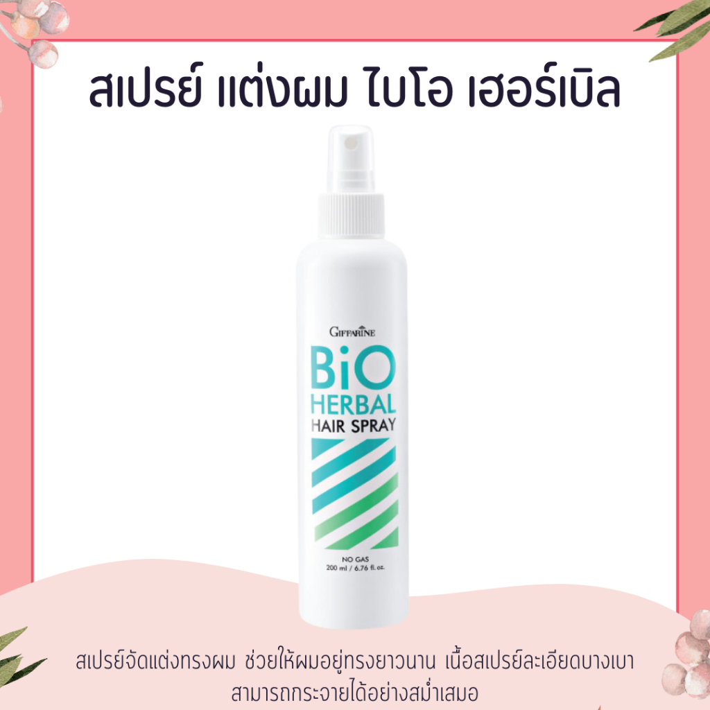 สเปรย์แต่งผม ไบโอ เฮอร์เบิล ผมอยู่ทรงยาวนาน เนื้อสเปรย์ละเอียดบางเบา