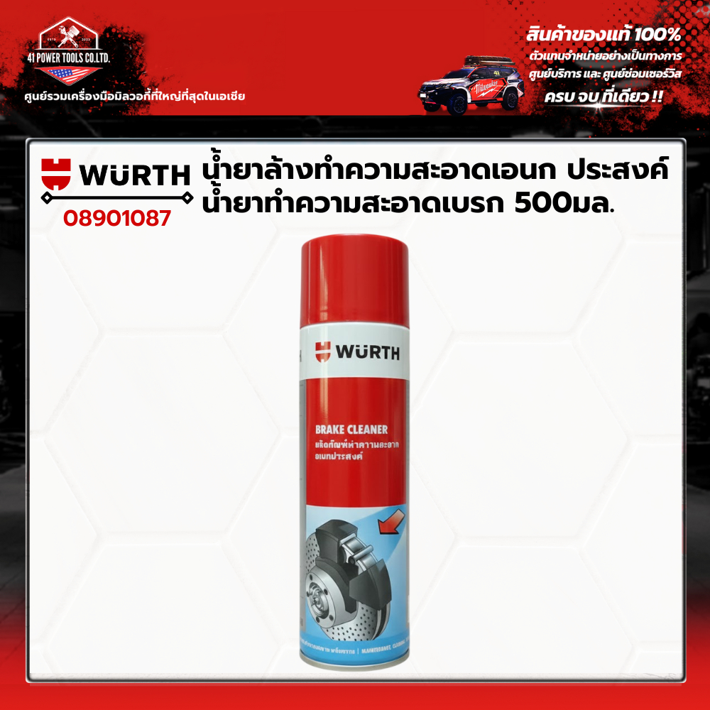 WURTH - น้ำยาทำความสะอาดเบรก นํ้ายาล้างทําความสะอาดเอนกประสงค์ 500มล. รหัส 08901087