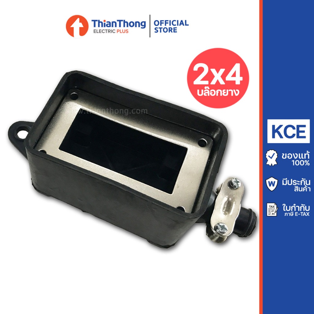 KCE บ๊อกกยางเดี่ยว รุ่นหูแขวน สำหรับใส่ปลั๊กไฟ ขนาด 2x4