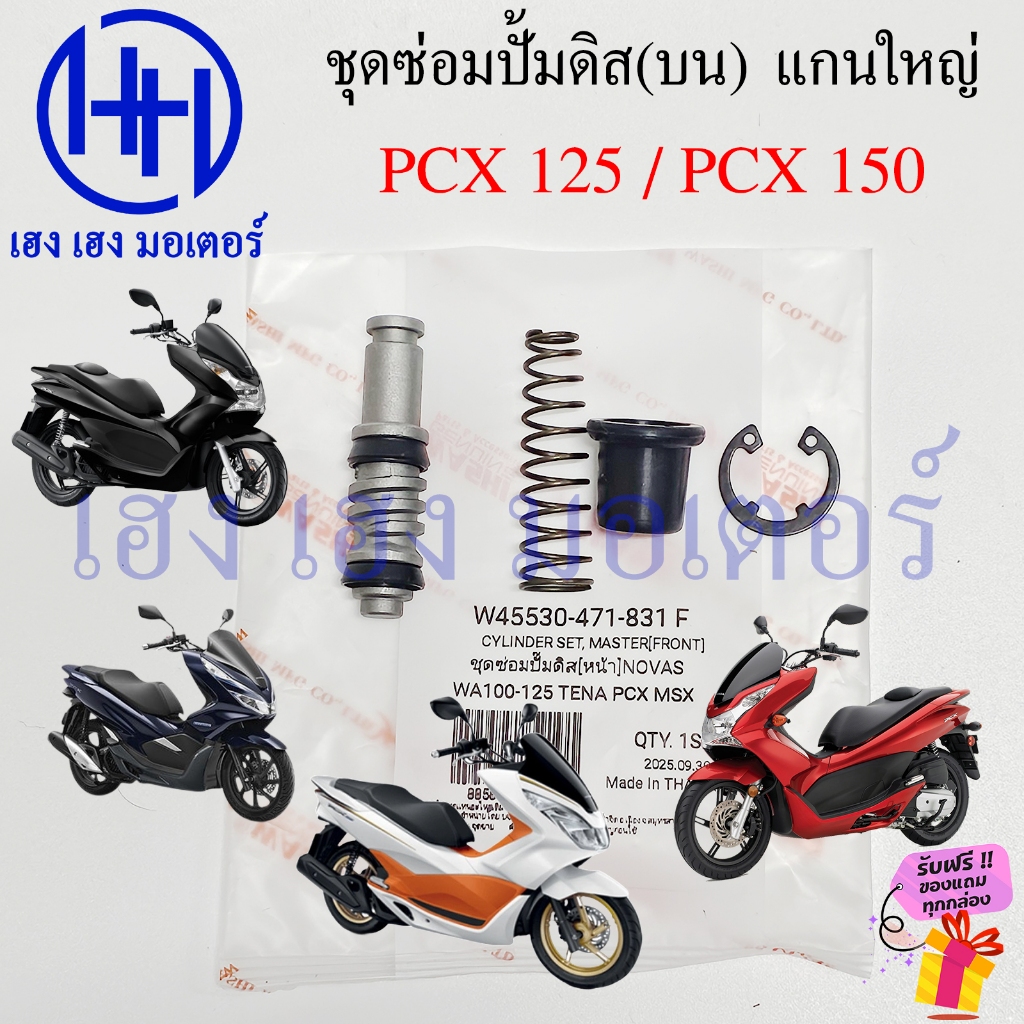 ชุดซ่อมปั้มดิส PCX 125 150 ชุดซ่อมปั้มบน แกนใหญ่ PCX125 PCX150 Disc Pump Repair kit