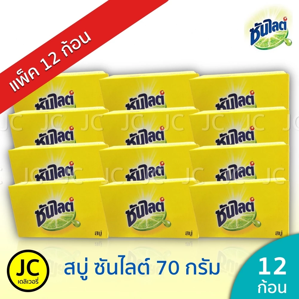 (แพ็ค12 ก้อน) สบู่ ซันไลต์ 70 กรัม สบู่ก้อน เอนกประสงค์ Sunlight Soap ซันไลท์ ขจัดคราบ ไม่เปลืองแรง