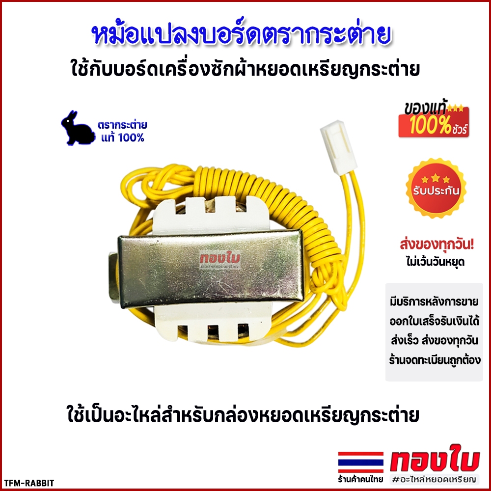 หม้อแปลงบอร์ดกระต่าย (ของแท้ 100%) หม้อแปลงบอร์ดกล่องเครื่องซักผ้าหยอดเหรียญกระต่าย อะไหล่หยอดเหรียญ