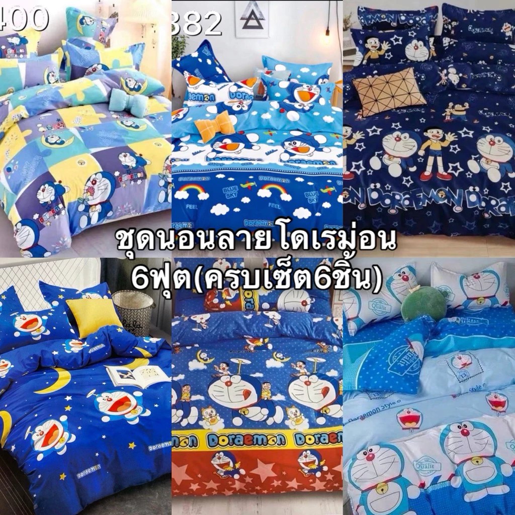 ชุดที่นอน 6 ฟุต 6 ชิ้น ลายโดเรม่อน