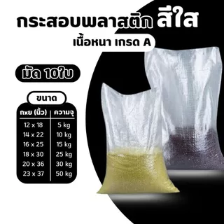 [แพ็ค 10ใบ] กระสอบพลาสติก สีใส เนื้อหนาเกรด A ขนาดหลากหลาย รองรับบรรจุสินค้า 5-100 กก.