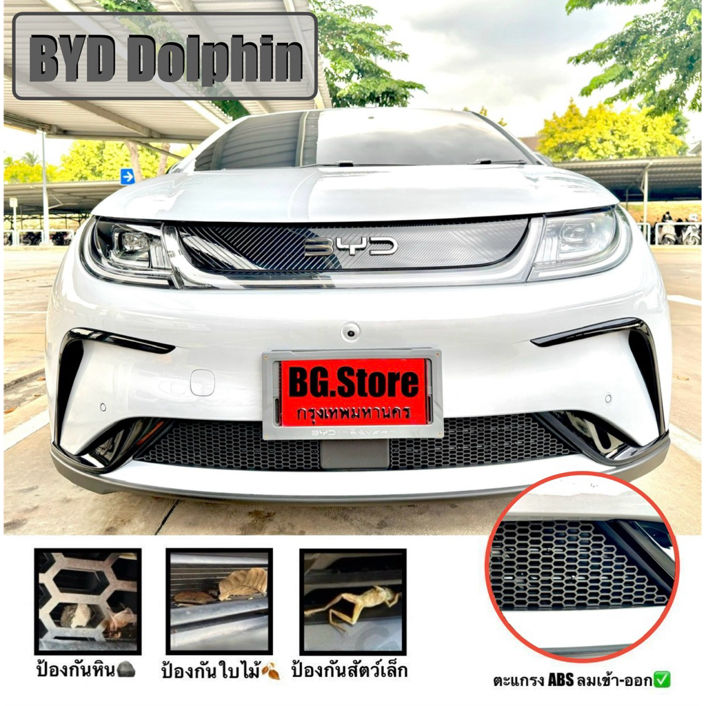 ตะแกรงกันหิน BYD Dolphin 🪨🍂🪵(**ติดด้านนอก**) ฟรี!!🔪มีดคัตเตอร์ 🚗💨 วัสดุ ABS หนา 3-3.5 mm.