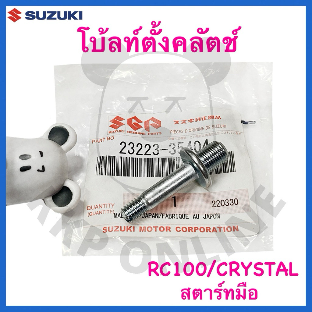[SUแท้‼️] โบ้ลท์ตั้งคลัตช์ น็อตตั้งคลัตช์ Rc100(สตาร์ทมือ),Crystal(สตาร์ทมือ) Suzukiแท้!!!