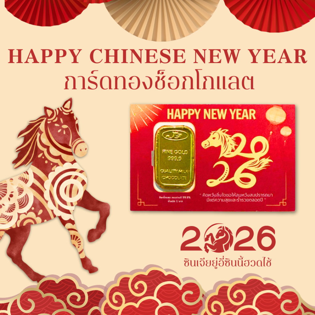 [1 ใบ] ของขวัญตรุษจีน ของขวัญปีใหม่ การ์ดทองช็อกโกแลต ของขวัญแจกปีใหม่ ช็อกโกแลตสามารถทานได้ ของขวัญปีมะเมีย (ปีม้า)