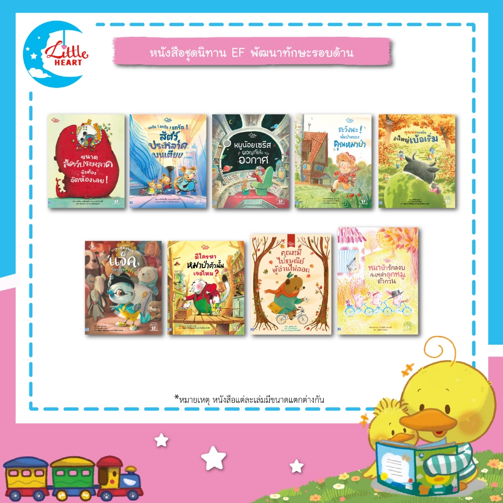 Little Heart  หนังสือนิทาน ชุดนิทาน EF พัฒนาทักษะรอบด้าน หนังสือเด็ก
