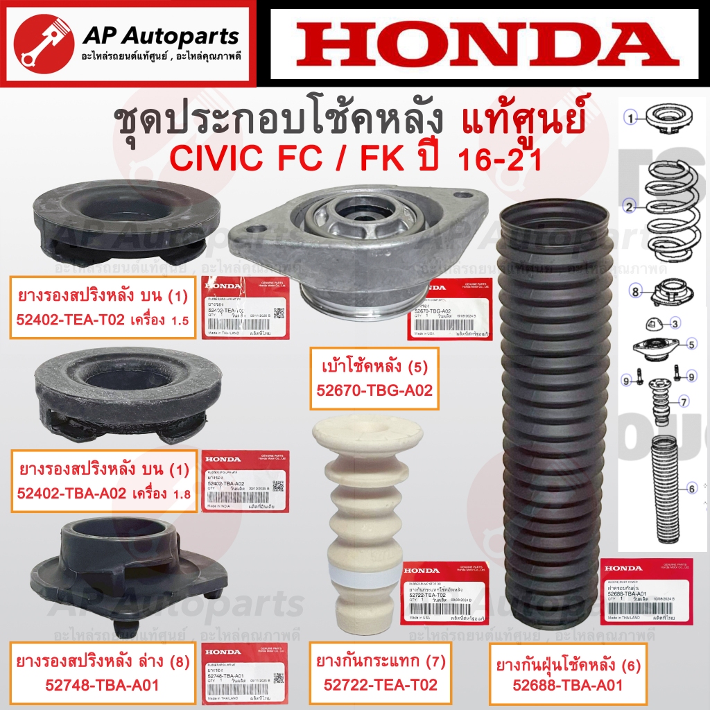 แท้ศูนย์Honda! ชุดประกอบโช้คหลัง CIVIC FC FK ปี16-21 / เบ้าโช้คหลัง กันกระแทก กันฝุ่น ยางรองสปริง