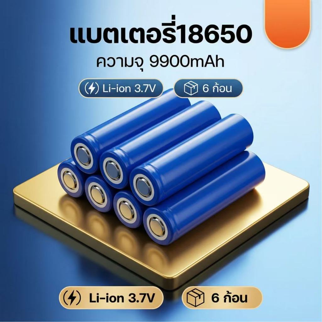 6ก้อน🔥ของแท้ ถ่านชาร์จ 18650 3.7V 9900 mAh ไฟเต็ม ราคาสุดคุ้ม แบตเตอรี่ลิเธียมไอออนแบบชาร์จไฟได้