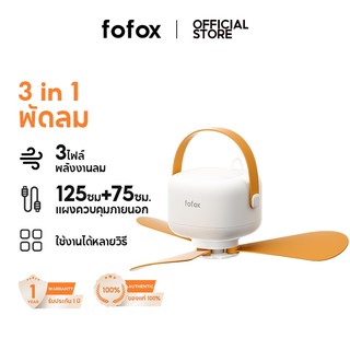 fofox HF16 พัดลมพกพาแคมป์ พัดลมพกพา USB Camping Fan 7200mAh พัดลมพกพาชาร์จ 3 in 1 ปรับแรงลมได้ มีไฟ พัดลมเพดานมินิ