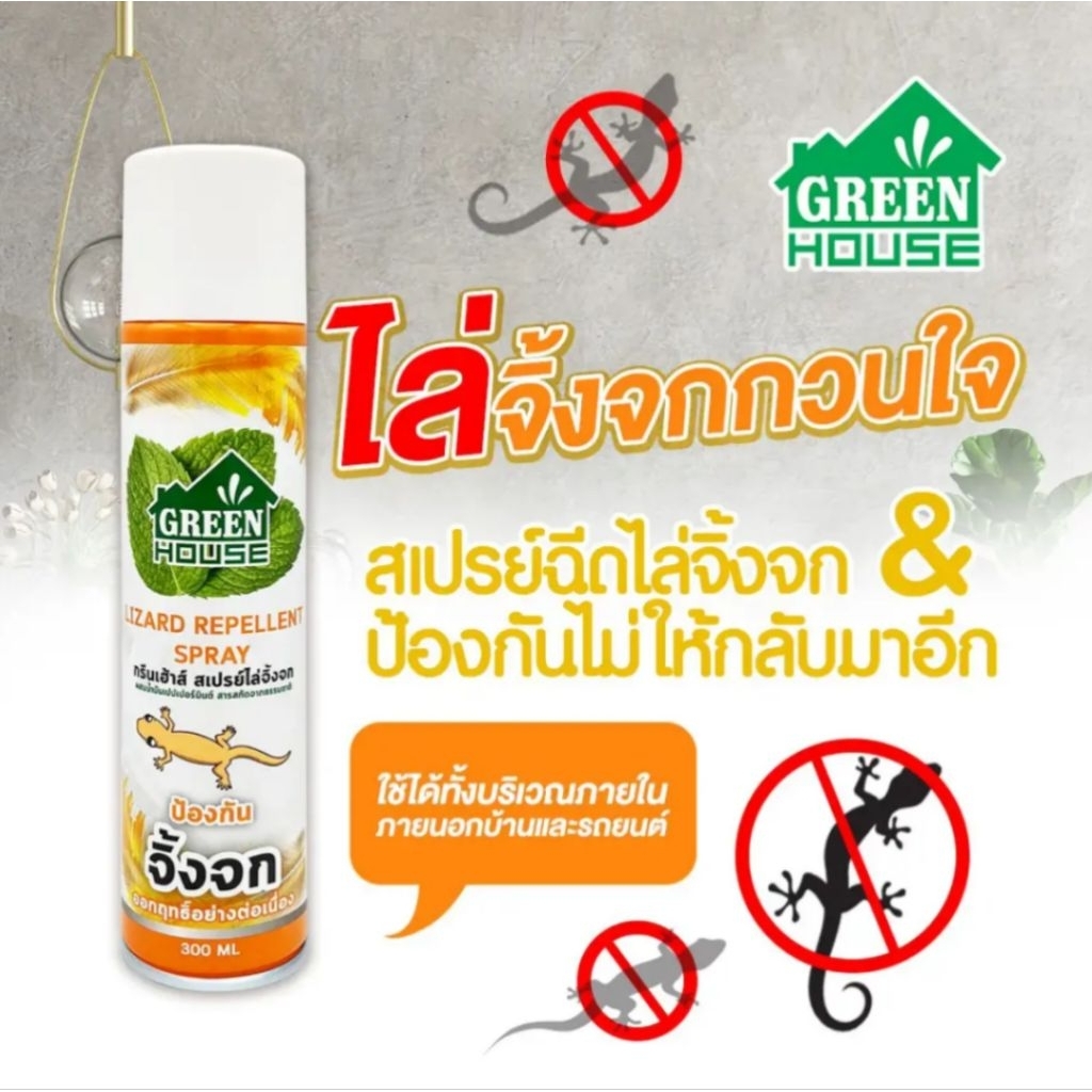 GREEN HOUSE สเปรย์ไล่จิ้งจก ป้องกันไม่ให้กลับมาอีก กลิ่นสมุนไพรธรรมชาติ ขนาด 300 ml.