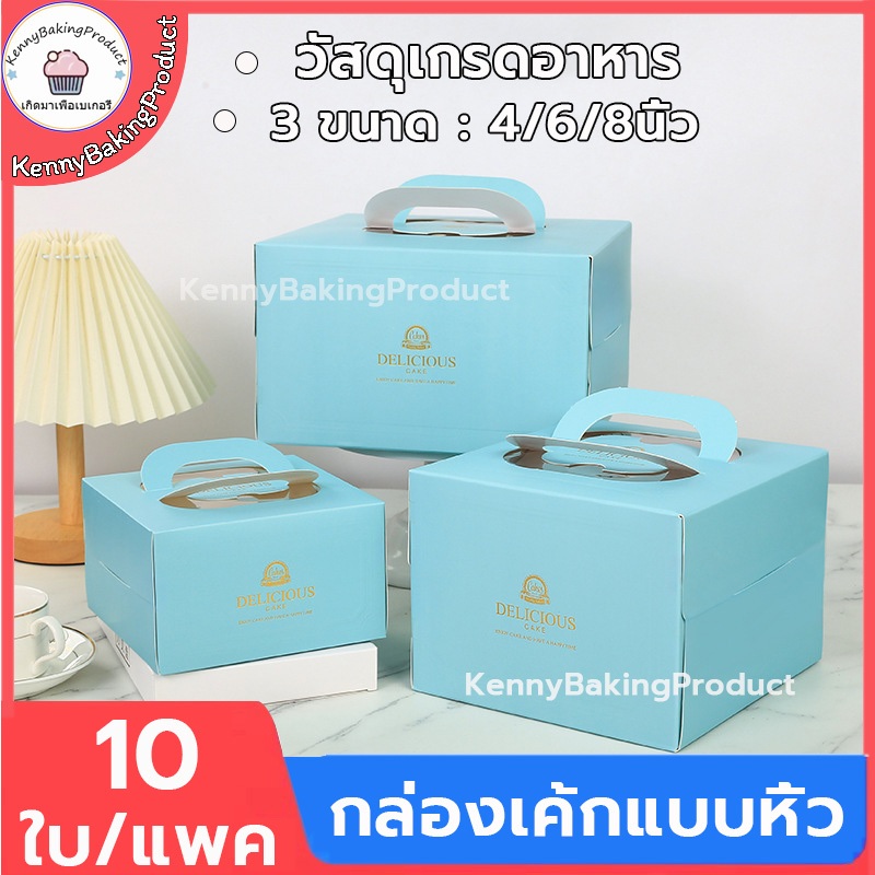 🌈ส่งฟรี🌈 กล่องเค้กแบบหิ้ว 4/6/8นิ้ว 10ใบ/แพค ครึ่งปอนด์ กระดาษเกรดอาหาร กล่องเค้ก กล่องขนม กล่องแซนวิช กล่องเค้กใส