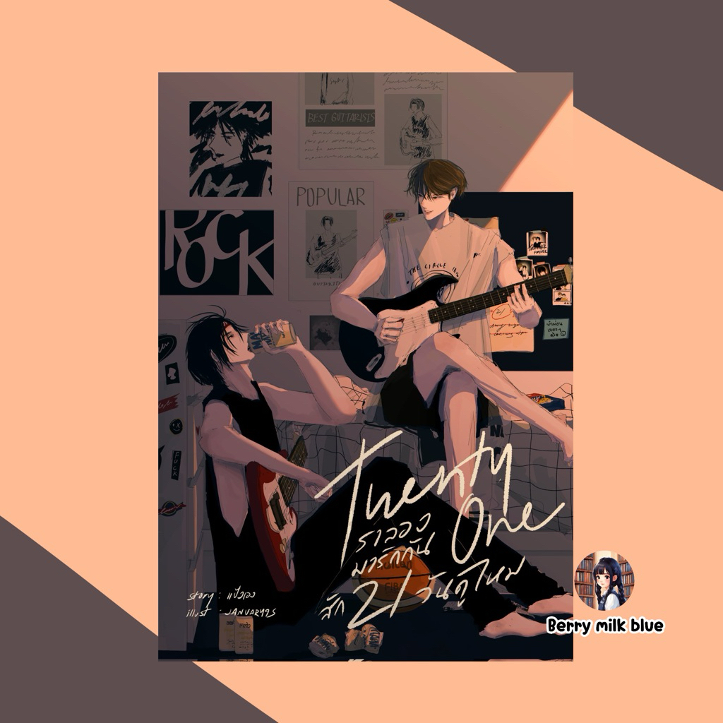 นิยายวาย เราลองมารักกันสัก21วันดูไหม มือ1 (พร้อมส่ง)