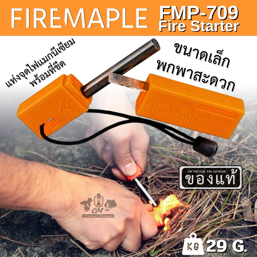 FIRE MAPLE FMP-709 FIRE STARTER แท่งจุดไฟ