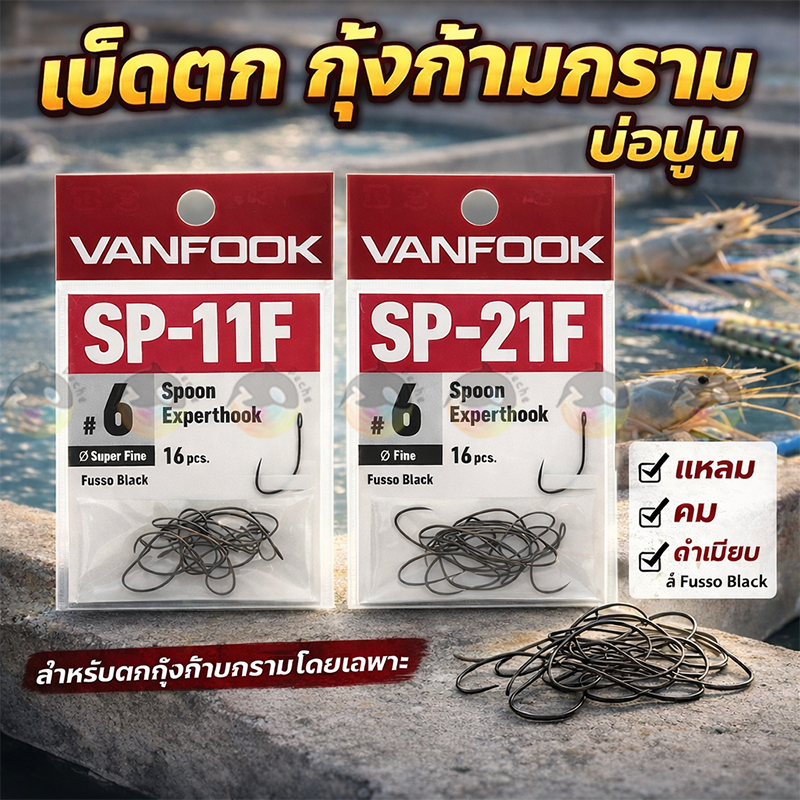 📦Vanfook Sp-11f Sp-21f เบ็ดตกกุ้ง ยกซองมี16/50ตัว เบอร์6