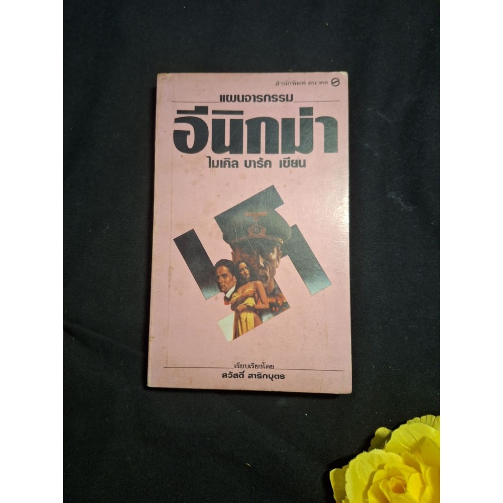 แผนจารกรรม อีนิกม่า the enigma michael barak หนังสือมือสอง