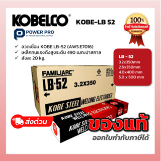 KOBELCO ลวดเชื่อม KOBE LB-52 (AWS E7016) ของแท้ 100% เหล็กแร…