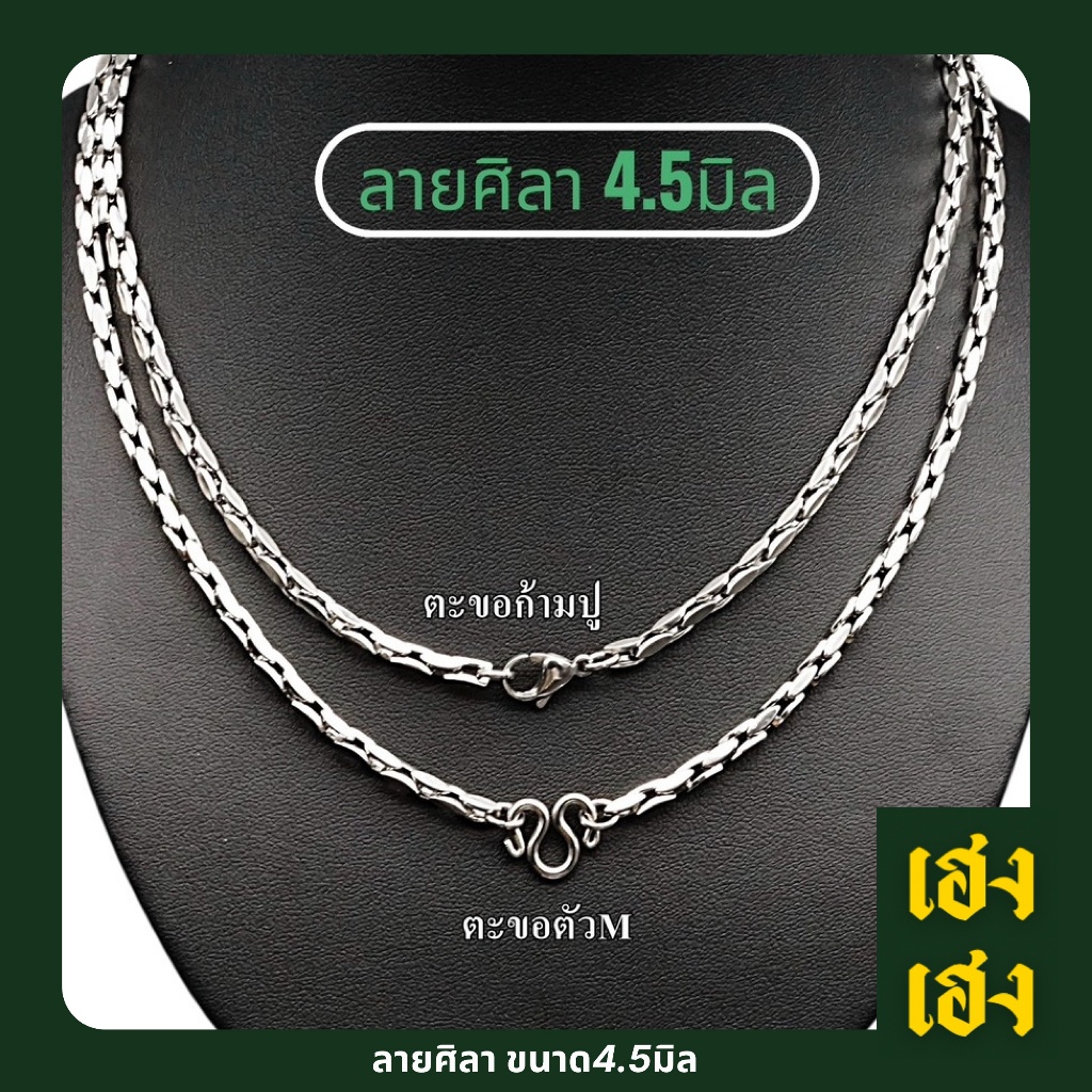 ลายศิลา ขนาด4.5มิล สร้อยคอ สร้อยข้อมือ สแตนเลสเกรด304 ไม่ลอก ไม่ดำ สร้อยพระ เครื่องประดับ แฟชั่น