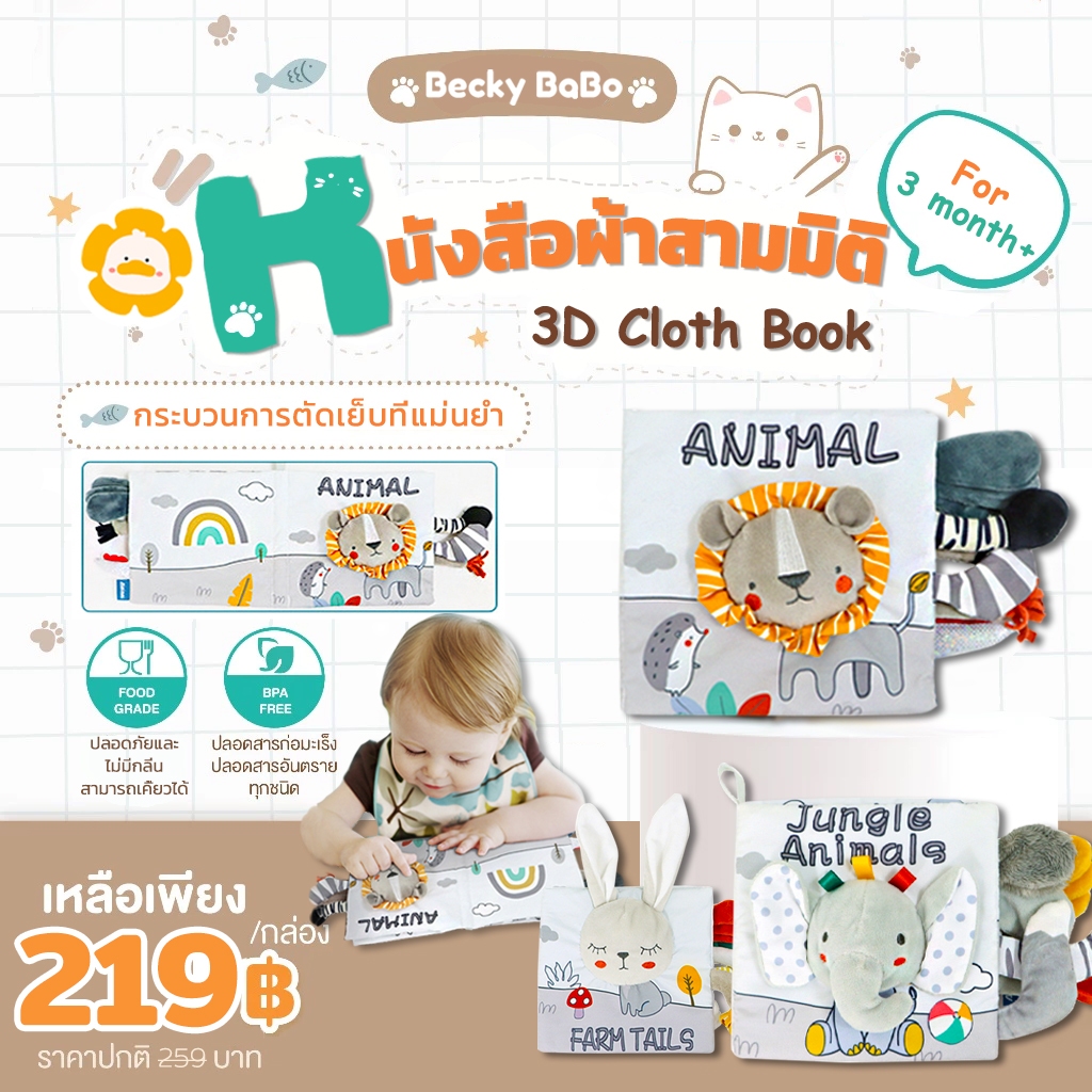 Becky Babo หนังสือผ้า ของเล่น เสริม พัฒนาการ มีหาง ชุดสัตว์ 3มิติ ซักได้ สมุด นิทาน ผ้า ของเล่นเด็ก
