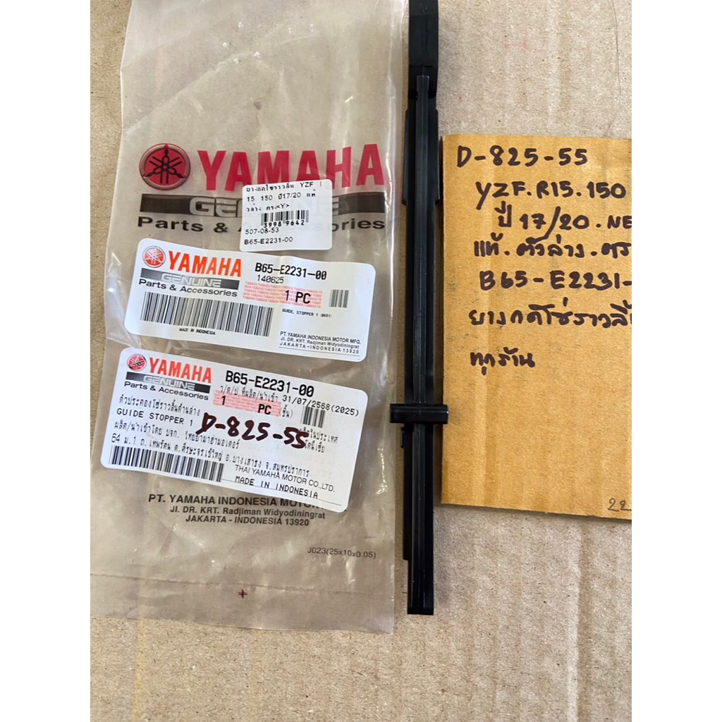 YZF R15 150 ปี17-20 NEW แท้ ตัวล่าง ตรง D-825. 55 ยางกดโซ่ราวลิ้น B65- E2231- 00