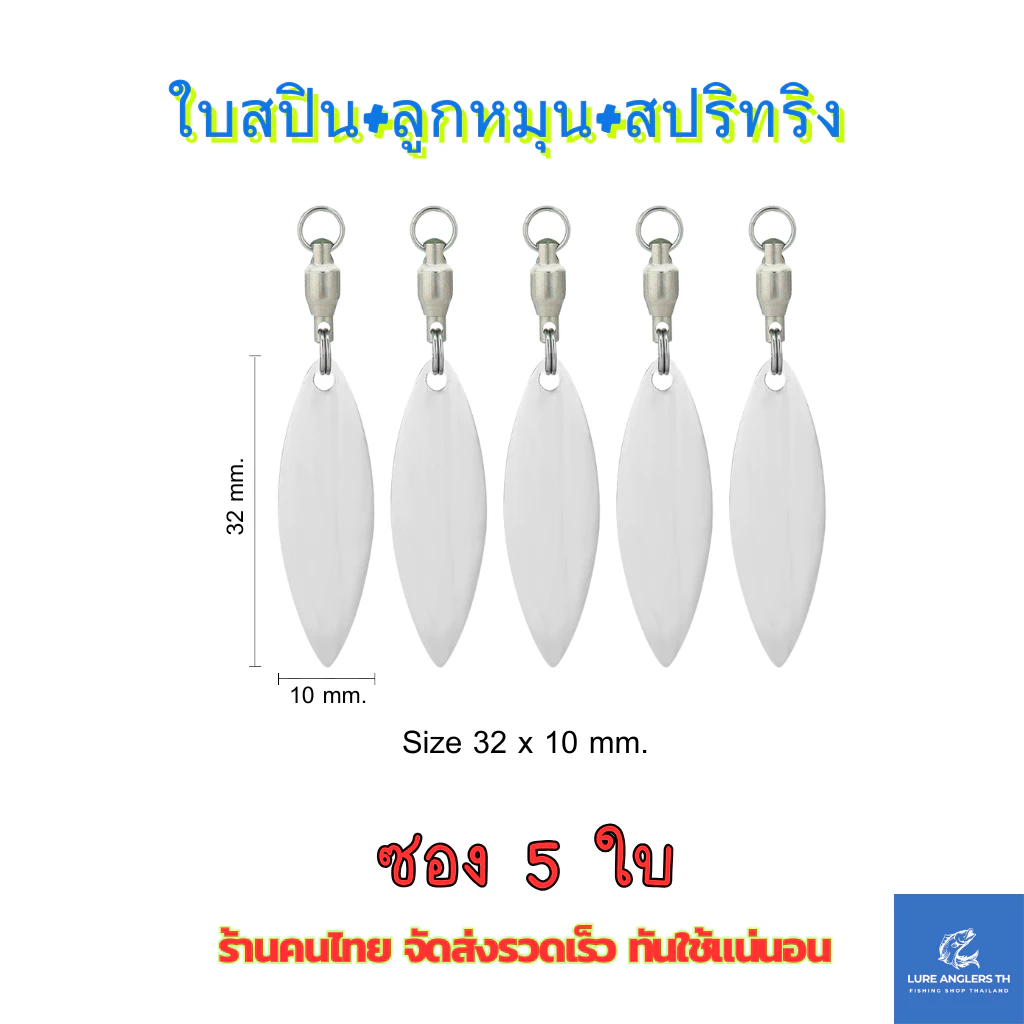 ใบสปินเนอร์ พร้อมลูกหมุนแบริ่ง สีทอง สีเงิน สำหรับตกปลา (ซอง 5 ใบ)