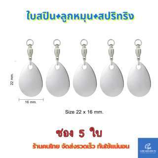 ใบสปินเนอร์ พร้อมลูกหมุนแบริ่ง สีทอง สีเงิน สำหรับตกปลา (ซอง 5 ใบ)