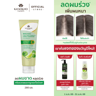 Khaokho Talaypu เขาค้อทะเลภู ครีมนวดผม สูตรมะกรูดและใบบัวบก ช่วยลดผมร่วง (280 มล.)