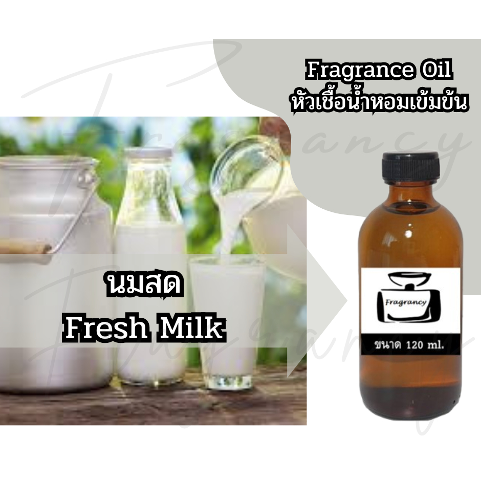 หัวน้ำหอมเข้มข้น 100% กลิ่น นมสด Fresh Milk (Fragrance Oil - No Alcohol)