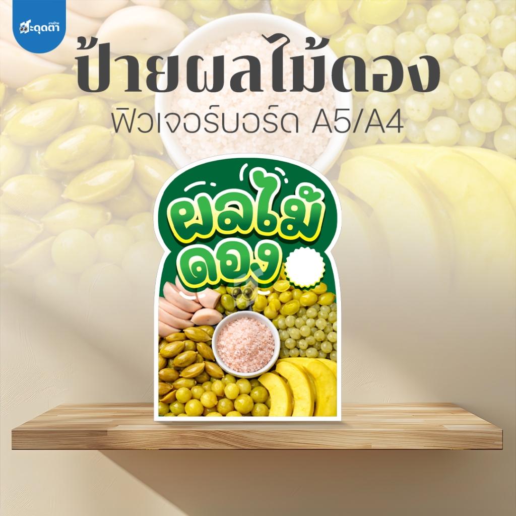 (ป้ายด่วน) ป้ายผลไม้ดอง สไตล์มินิมอล ขนาด A5/A4 ฟิวเจอร์บอร์ดไดคัท