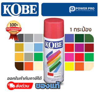 TOA Kobe [1 กระป๋อง] | ราคาปรับ | สีสเปรย์อเนกประสงค์ แห้งไว ทนความร้อน มาตรฐานจากโรงงาน TOA มีทุกเฉดสีขนาด