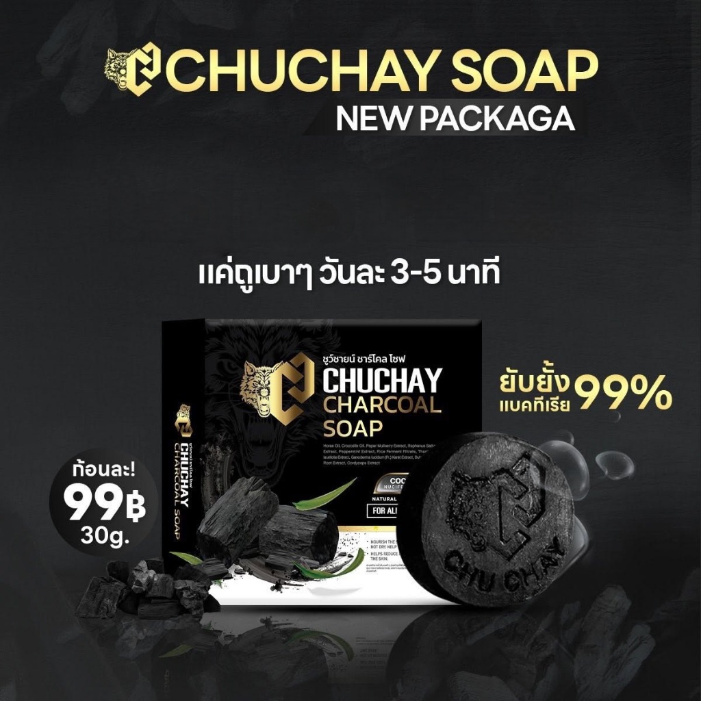 สบู่ชูว์ชายน์ CHUCHAY CHACOAL SOAP ผลิตภัณฑ์ทำความสะอาดาจุดซ่อนเร้น สำหรับผู้ชาย (ขนาด 30 กรัม) - รูปที่ 7