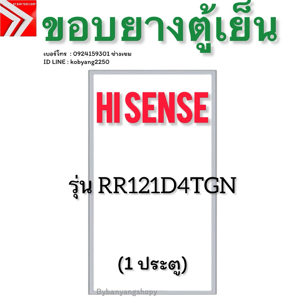 ขอบยางตู้เย็น Hisense รุ่น RR121D4TGN (1 ประตู)
