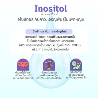 อิโนซิทอล โอว่า ภาวะ PCOS inositol OVA บำรุงไข่ปรับวงจรการตกไข่ ภาวะมีบุตรยากมีลูกยาก หรือถุงน้ำในรังไข่หลายใบ 30 แคปซูล