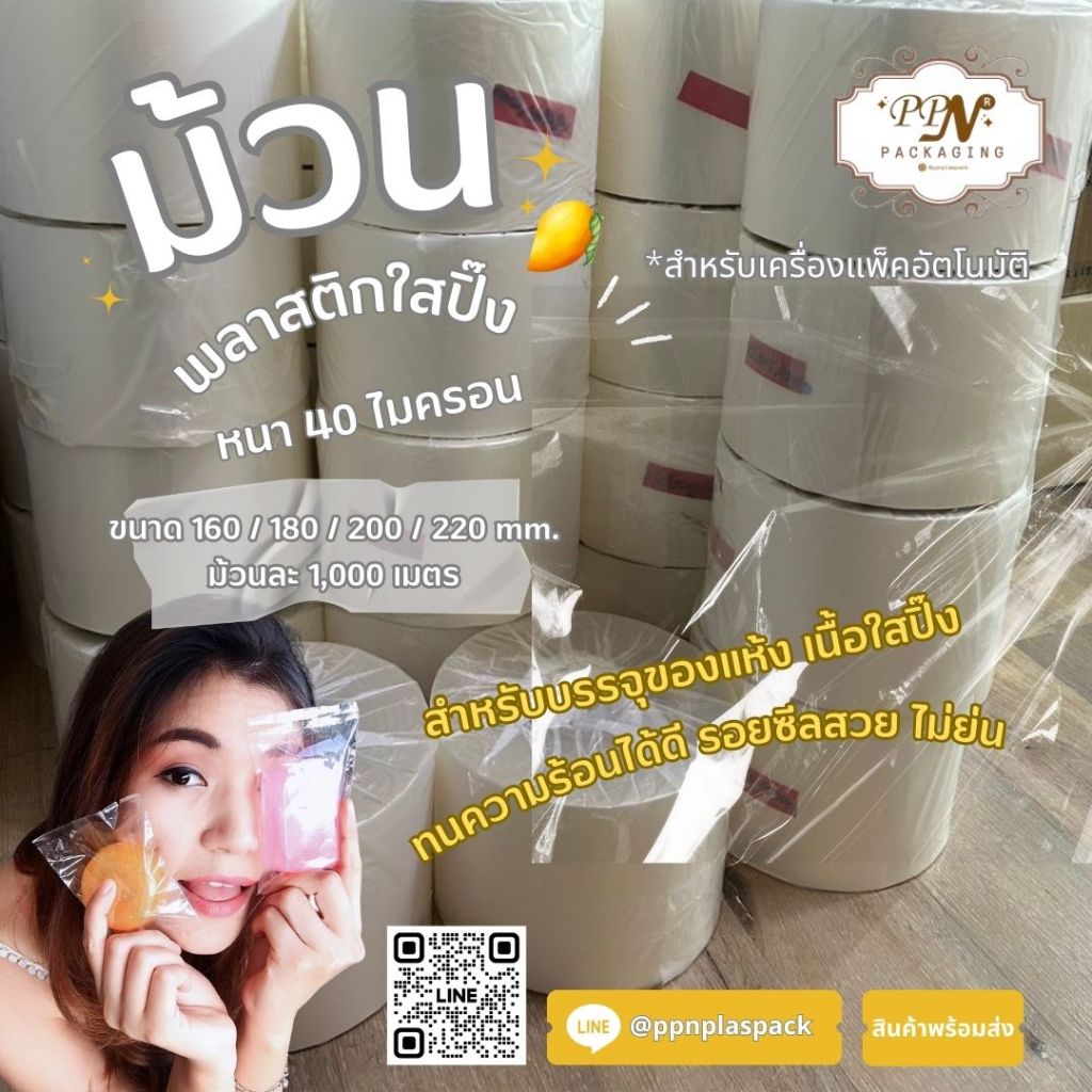 ม้วนพลาสติกใสปิ๊ง หนา 40 ไมครอน สำหรับเครื่องแพ็คอัตโนมัติ