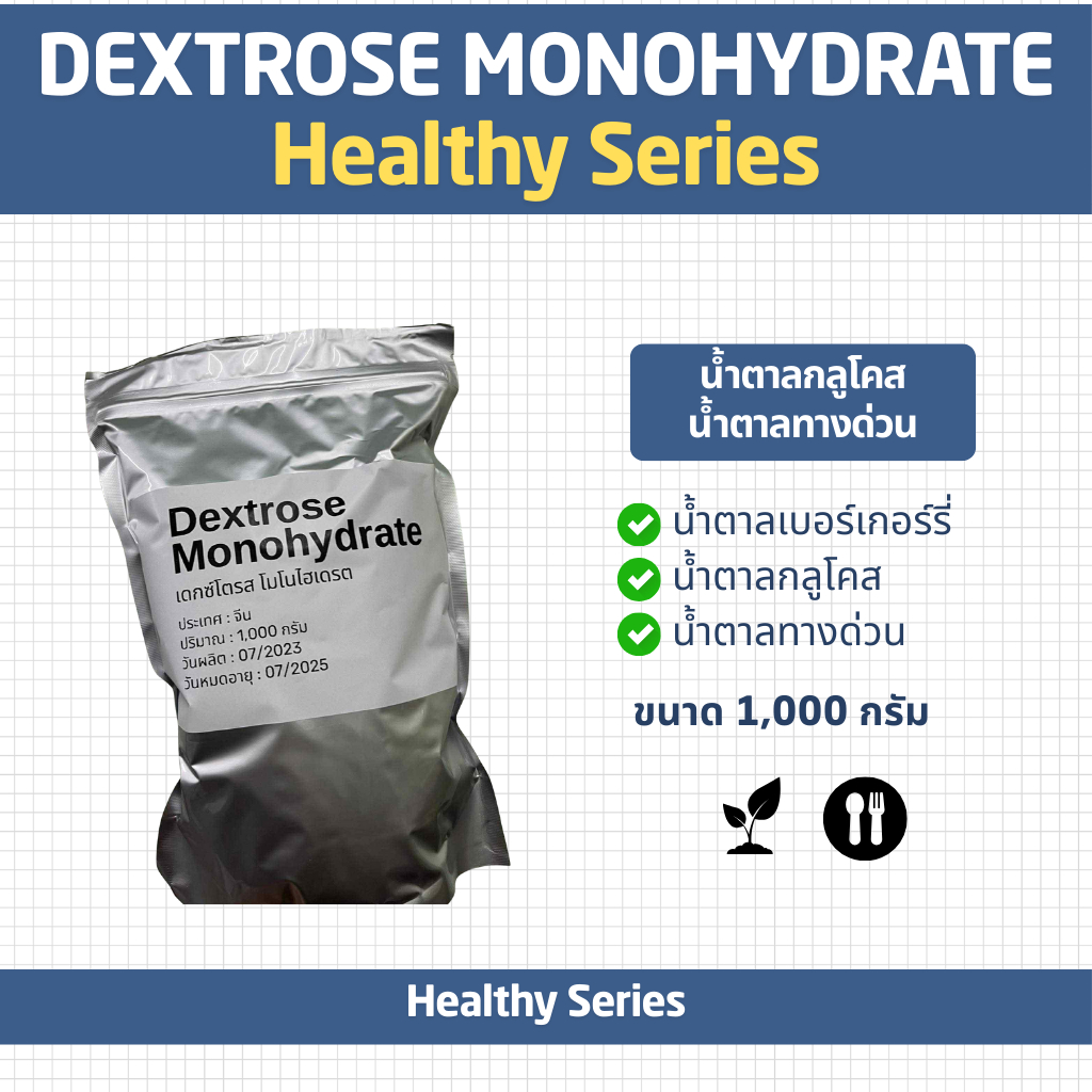น้ำตาลทางด่วน น้ำตาลกลูโคส Food grade / Dextrose monohydrate เด็กซ์โตรส โมโนไฮเดรต (Food grade)