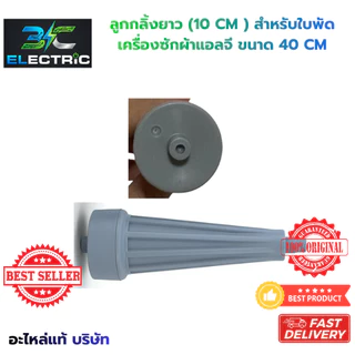 จัดชุด 3 ชิ้น ลูกกลิ้งใบพัดเครื่องซักผ้า LG แอลจี 10.5 cm (รุ่นยาว) 2 ถัง อะไหล่แท้