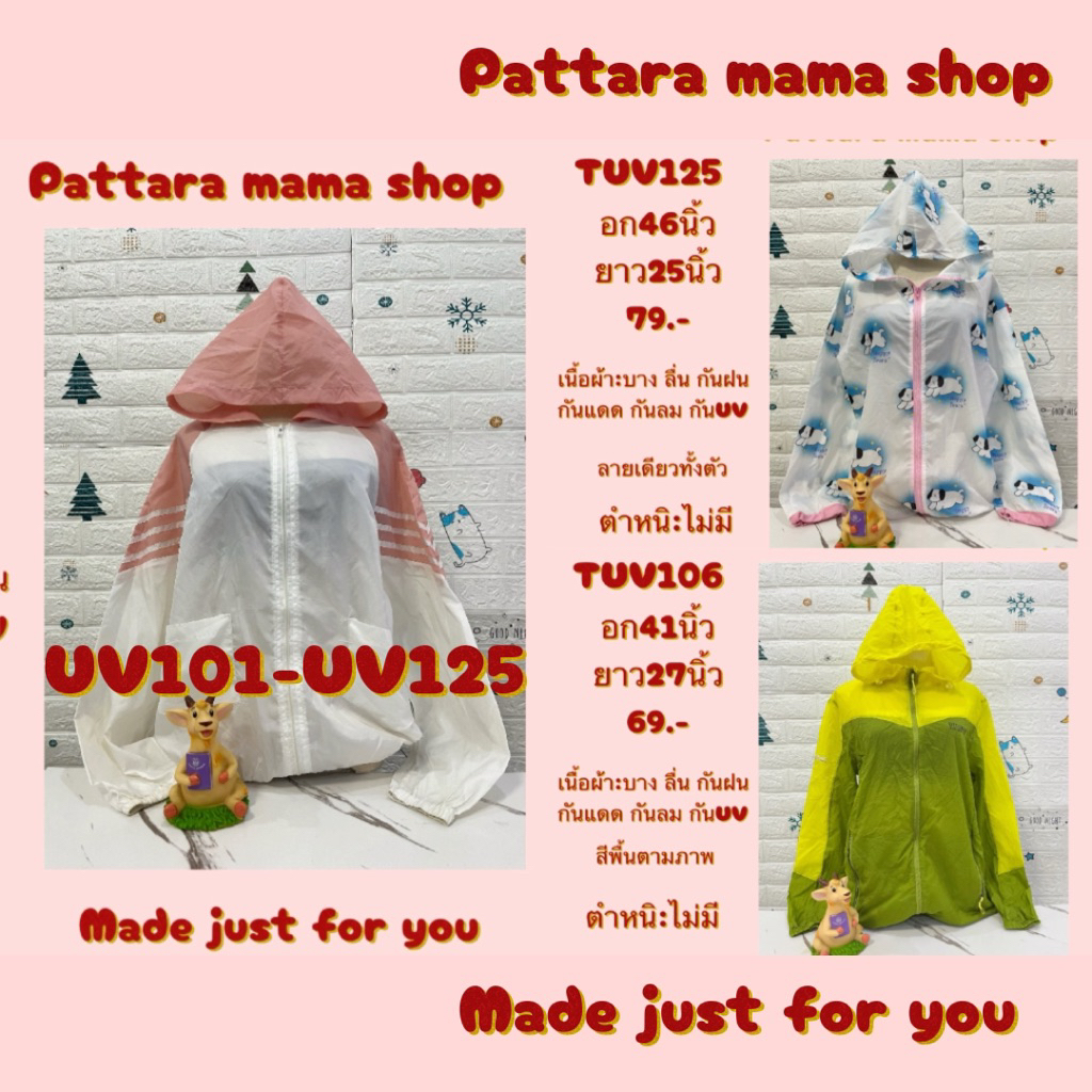 เสื้อกันยูวี เสื้อกันUV เสื้อกันแดด ฮู้ดกันแดด คลุมบาง ผ้าร่ม  UV101-UV125