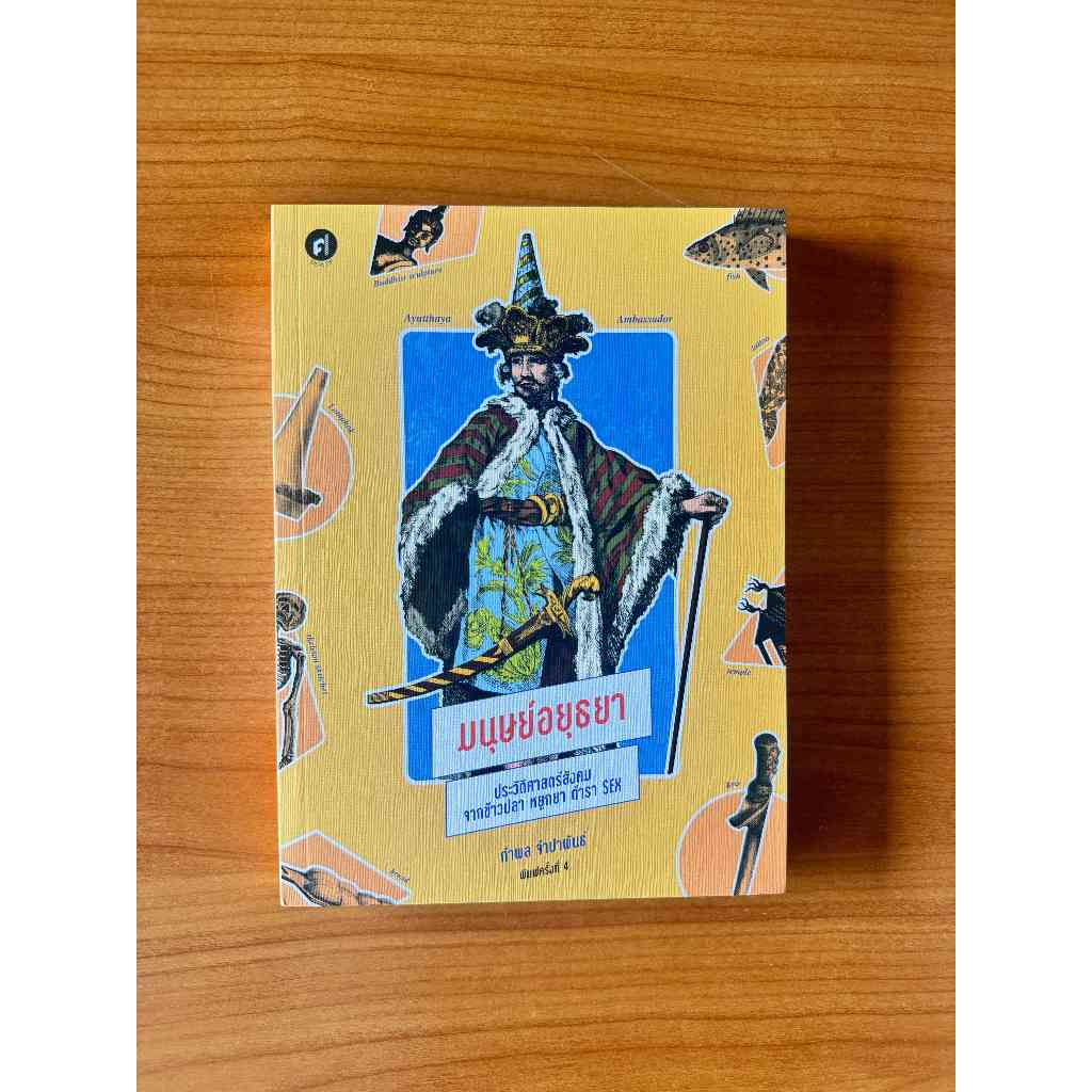 Matichon(มติชน) หนังสือ มนุษย์อยุธยา ประวัติศาสตร์สังคมจากข้าวปลา หยูกยา ตำรา Sex