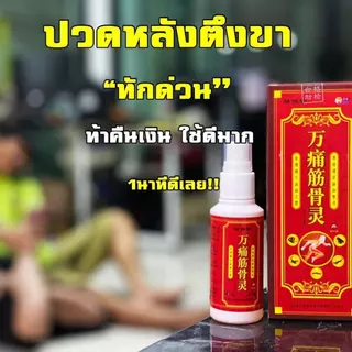 สเปรย์แก้ปวด "จิน กู่ หลิน" แก้ปวดเมื่อยตามร่างกาย ปวดมือ ปวดไหล่ บรรเทาอาการปวด ปวดกล้ามเนื้อ ลดปวด ปวดเข่า เส้นตึง