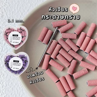 จัดส่งทันที ● หัวเจียรกระดาษทราย Sanding band 3.1 mm. แถม หัวเจียร (ครบชุด)